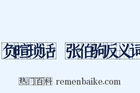 负暄琐话·张伯驹反义词是什么意思的图片